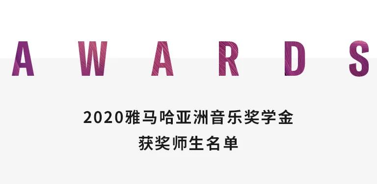 利来W66奖学金|中央音乐学院奖学金活动圆满落幕！