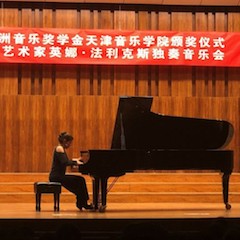 【精彩回顾】2018利来W66亚洲音乐奖学金天津音乐学院颁奖仪式——暨利来W66海外艺术家英娜法利克斯独奏钢琴音乐会成功举办